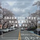 진해군항제 2026 기본정보 행사 일정 출연가수 교통 및 주차