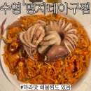명자네아구찜수영 이미지