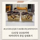 명성플라스틱 | CU신상 디저트추천 코코로카라 마카다미아 푸딩 후기