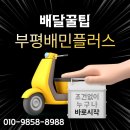 부업으로 딱! 부평 배민플러스 배달 알바 해보니 이런 점이 좋았다