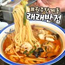 래래반점 이미지