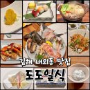 외동 1290(부산은행 앞) | 김해일식집 도도일식 스페셜디너코스 솔직후기