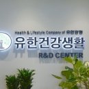 유한건강생활