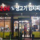 24시 전주콩나물국밥 생고기 김치찌개 이미지