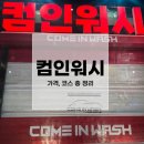 컴인워시HD동탄반월점 | 컴인워시 사용법, 가격, 코스 총 정리 및 내돈내산 후기