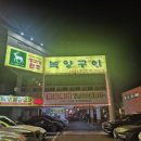 녹양구이 - 달서구 상원로 187 | 대구 생고기 수성못 녹양구이 두산동 솔직후기