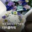 전주생화케이크더키플라워 | [더키플라워] 전주 신시가지 꽃집 전주 생화케이크와 꽃다발 기념일 이벤트