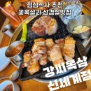 [동대구역 점심식사 고깃집] 강씨목삼신세계점 육즙가득한 꽃목살과 일품삼겹살