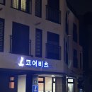 코어비츠 | [송탄마사지샵]평택 경락 서정리역 마사지 코어비츠 후기