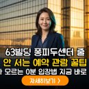 B,N,G,2000빌딩 | 63빌딩 퐁피두센터 예약 성공해도 '이것' 모르면 1시간 대기? 3040 육아맘이 전하는 동선 꿀팁
