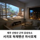 까사인 제주 | 제주 산방산 근처 감성숙소 서귀포 안덕 독채펜션 까사호제
