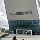 국립부산과학관 | [부산] 비 오는 날, 부산에서 아이랑 꼭 가야 할 실내 명소｜국립부산 과학관 방문 후기