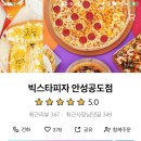 빅스타피자(공도점)