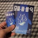 홍해성 소극장 | 모비딕과 함께 전하는 배우 이준경의 멋진 생존기 | 241220 연극 &lt;모삐-삐-삐-딕!&gt; 자첫 관극 후기