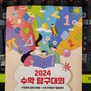 2024 수학 탐구대회 이미지