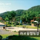 러브팜캠핑장 | *화천 캠핑 추천* 러브팜캠핑장 자연 속 깨끗한 휴식 공간