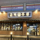 울산 무거동 모임하기 좋은 핫한 술집 금복주류