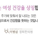 이병삼경희한의원 이미지