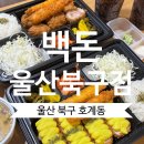 백돈울산