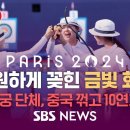 시원하게 꽂힌 '금빛 화살'...대한민국 여자 양궁 단체 '금메달' / SBS / 2024 파리올림픽 이미지