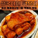 감내분식 | 부산 해운대시장 떡볶이 상국이네 떡볶이 분식 내돈내산 솔직후기 리뷰! 세 번 방문한 또또간집!
