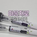 (주)고려메디칼 | [마운자로] 2.5mg 내돈내산 한달차 찐 후기 / 몸무게 변화