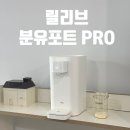 릴리브미 | [아기 분유포트 추천] 국민육아템 '릴리브 분유포트 PRO'