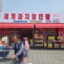 세계과자아이스크림할인점 이미지