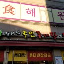 김태연국민동태탕.찜 본점 이미지