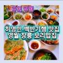 오케이 보리밥 | 영월 장릉 보리밥집｜허영만 백반기행 맛집, 장릉 앞 구수한 보리밥 한상 (영월 장릉 맛집)