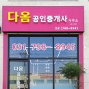다옴공인중개사사무소 이미지
