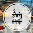 오르카페베이커리 | 송도 6공구 오션뷰 베이커리카페｜오르엘베이커리 방문 후기