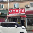 호야분식 이미지