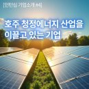 한국에너지 4호 태양광발전소 | IMG 인턴십 호스트기업 시리즈 #4호 호주 청정에너지 혁신을 이끄는 차세대 에너지 솔루션 기업