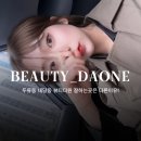 다원 | 대구 내당동 두류동 속눈썹 펌 연장 잘하는곳 "뷰티다원" 솔직 후기