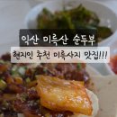 맛동미륵산순두부 이미지