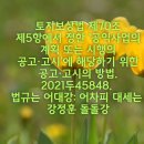 GR(대구광역시 달성군)-[국가산단서로]-하-73 | 토지보상법 제70조 제5항에서 정한 ‘공익사업의 계획 또는 시행의 공고·고시’에 해당하기 위한 공고...