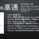 경상국립대학교 창업대학원 | 11_임팩트 네트워크] 복잡한 문제를 해결하는 새로운 접근 (by 경상국립대학교 창업대학원 박상혁 교수)