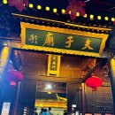 진화 묘 | 중국 난징 남경 여행 / 넷째날 부자묘 - 가는방법 입장료 운영시간