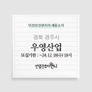 우영산업(주) 경주공장 안전/보건관리자 채용(산업위생관리기사)