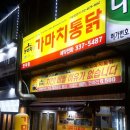 가마치통닭 만덕점 이미지