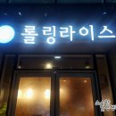 롤링라이스 (아산터미널점) 이미지