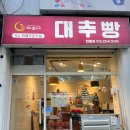 안가네 | [서울] 대추빵 리뷰 1등집 *안가네대추빵 번동점*