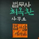 법무사최옥환