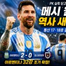 ⚽ 메시, 월드컵 역사 새로 쓰다! PK 실축 딛고 멀티골 폭발… 아르헨티나 32강 조기 확정