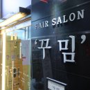 꾸밈헤어샵 이미지