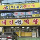 돈돌이생막창 | 대구 칠곡 맛집 : 노릇노릇하게 구워주는 로컬맛집, 태영생막창 태전점