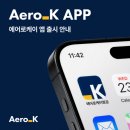 케이모바일 - 구로구 새말로 97 | 에어로케이 앱 어플 이용 후기 (+모바일 체크인)