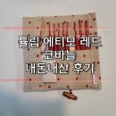 튤립 코바늘 / 에티모 레드 내돈내산 사용 후기
