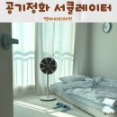 엠아이앤 | 공기정화 서큘레이터 ”엠아이디자인“ 서큐팬 S 퓨리